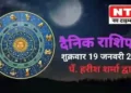 Today’s Horoscope 19th January