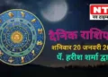 Today’s Horoscope 20th January
