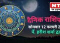 Today’s Horoscope 12th February