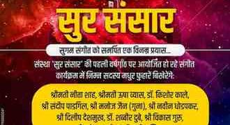 सुर संसार