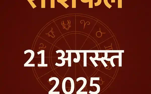 Today’s Horoscope 21 August 2025