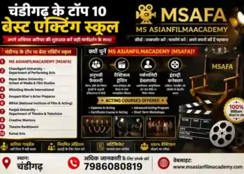 चंडीगढ़ के बेहतरीन एक्टिंग स्कूल